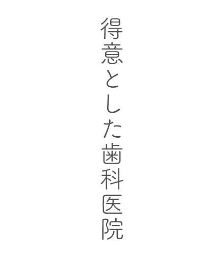 得意とした歯科医院